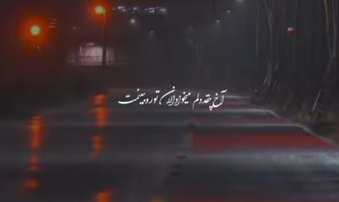  آخ چقد دلم میخواد الان تورو ببینمت